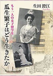 もう一人の女子留学生瓜生繁子はどう生きたか