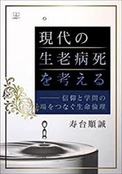 現代の生老病死を考える　信仰と学問の場をつなぐ生命倫理