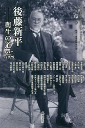 後藤新平　衛生の道１８５７－１９２９