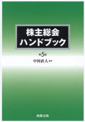 株主総会ハンドブック