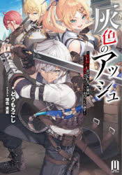 灰色のアッシュ　帝国騎士団をクビになった俺はダンジョン都市で灰色の人生をひっくり返す