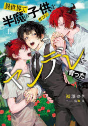 異世界で半魔の子供を育てたらヤンデレに育った　上