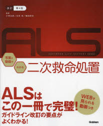 写真と動画でわかる二次救命処置　ＡＤＶＡＮＣＥＤ　ＬＩＦＥ　ＳＵＰＰＯＲＴ