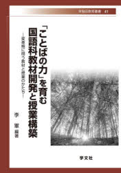 「ことばの力」を育む国語科教材開発と授業構築　変革期に問う教材と授業のかたち