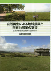 自然再生による地域振興と限界地農業の支援　生物多様性保全施策の国際比較
