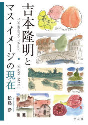 吉本隆明とマス・イメージの現在