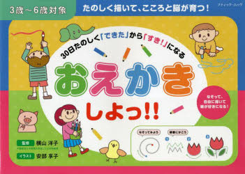 おえかきしよっ！！　３歳～６歳対象　３０日たのしく「できた」から「すき！」になる