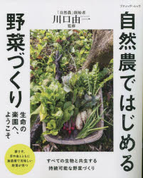 自然農ではじめる野菜づくり　生命の楽園へ、ようこそ
