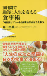 １０日間で劇的に人生を変える食事術　「時計回りプレート」食事法があなたを救う