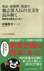 検証・新解釈・新説で魏志倭人伝の全文を読み解く　卑弥呼は熊本にいた！