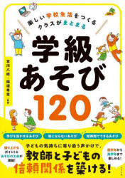 楽しい学校生活をつくるクラスがまとまる学級あそび１２０