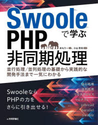 Ｓｗｏｏｌｅで学ぶＰＨＰ非同期処理　並行処理／並列処理の基礎から実践的な開発手法まで一気にわかる