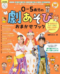 ０～５歳児の劇あそびおまかせブック　この１冊でみんなが主役の劇あそびが完成！