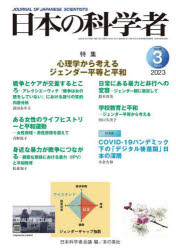 日本の科学者　Ｖｏｌ．５８Ｎｏ．３（２０２３－３）