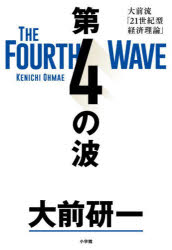 第４の波　大前流「２１世紀型経済理論」
