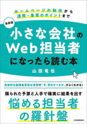 小さな会社のＷｅｂ担当者になったら読む本　ホームページの制作から運用・集客のポイントまで