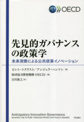 先見的ガバナンスの政策学　未来洞察による公共政策イノベーション