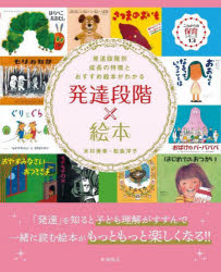 発達段階×絵本　発達段階別成長の特徴とおすすめ絵本がわかる
