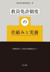教員免許制度の仕組みと実務　教職課程から新教員研修制度まで