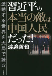 習近平の本当の敵は中国人民だった！　激動する世界を大局で読む