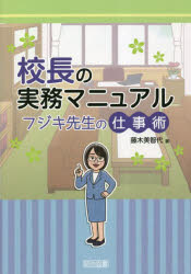 校長の実務マニュアルフジキ先生の仕事術