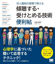 対人援助の現場で使える傾聴する・受けとめる技術便利帖