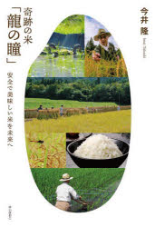 奇跡の米「龍の瞳」　安全で美味しい米を未来へ