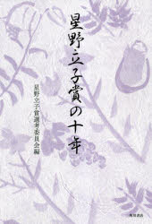 星野立子賞の十年