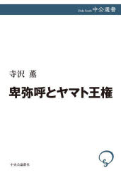 卑弥呼とヤマト王権