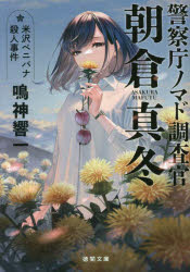 米沢ベニバナ殺人事件