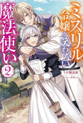 ミスリル令嬢と笑わない魔法使い　２