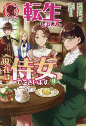 転生しまして、現在は侍女でございます。　９