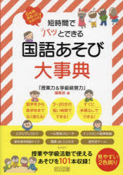 短時間でパッとできる国語あそび大事典　６年間まるっとおまかせ！