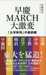 早慶ＭＡＲＣＨ大激変　「大学序列」の最前線