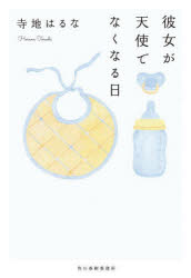 彼女が天使でなくなる日