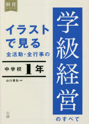 イラストで見る全活動・全行事の学級経営のすべて　中学校１年