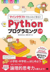 マインクラフトでわくわく学ぶ！Ｐｙｔｈｏｎプログラミング入門　小学校・中学校からはじめよう楽しいサンプルで論理的思考力を鍛えよう！