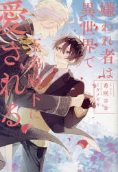 嫌われ者は異世界で王弟殿下に愛される