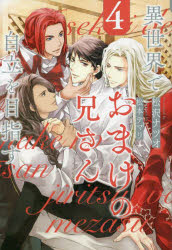 異世界でおまけの兄さん自立を目指す　４