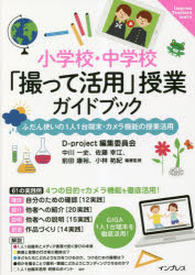 小学校・中学校「撮って活用」授業ガイドブック　ふだん使いの１人１台端末・カメラ機能の授業活用