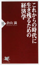 これからの時代に生き残るための経済学