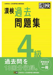 漢検過去問題集４級　〔２０２３〕