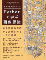 Ｐｙｔｈｏｎで学ぶ画像認識