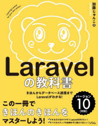 Ｌａｒａｖｅｌの教科書　きほんからデータベース連携までＬａｒａｖｅｌがわかる！