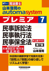 山本浩司のａｕｔｏｍａ　ｓｙｓｔｅｍプレミア　司法書士　７