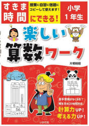 すきま時間にできる！楽しい算数ワーク　小学１年生