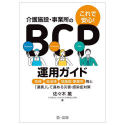 これで安心！介護施設・事業所のＢＣＰ運用ガイド　地域、自治体、他施設・事業所等と「連携」して進める災害・感染症対策