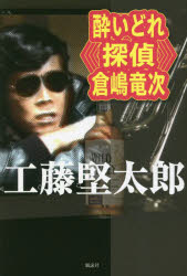 酔いどれ探偵倉嶋竜次