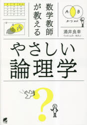 数学教師が教えるやさしい論理学