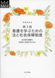 看護を学ぶための法と社会保障制度　実践版国家試験対策版看護学生・看護職必携　生活者の健康を主体的に支援するために